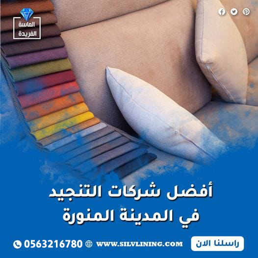 أفضل شركات التنجيد في المدينة المنورة