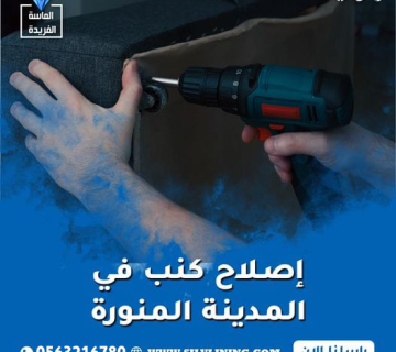 إصلاح كنب في المدينة المنورة