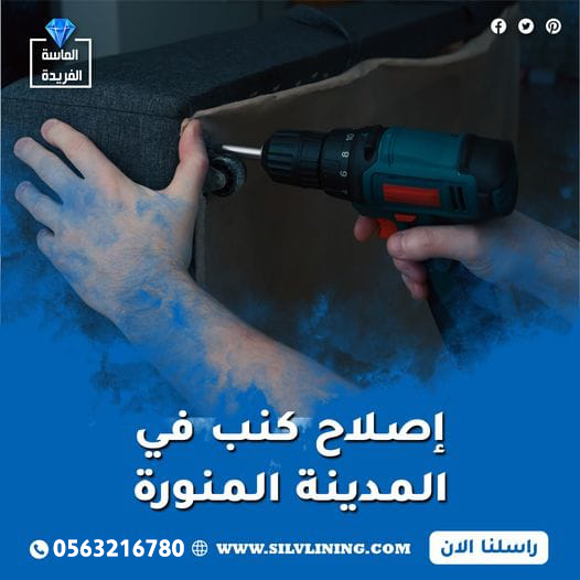 إصلاح كنب في المدينة المنورة