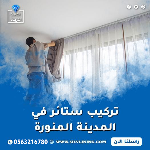 تركيب ستائر في المدينة المنورة