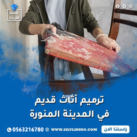 ترميم أثاث قديم في المدينة المنورة