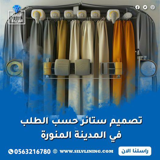 تصميم ستائر حسب الطلب في المدينة المنورة