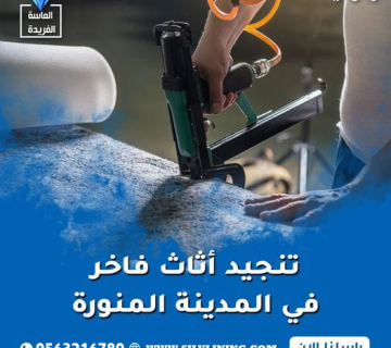 تنجيد أثاث فاخر في المدينة المنورة