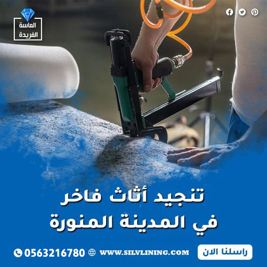 تنجيد أثاث فاخر في المدينة المنورة