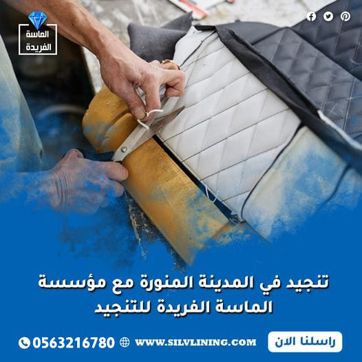 تنجيد في المدينة المنورة