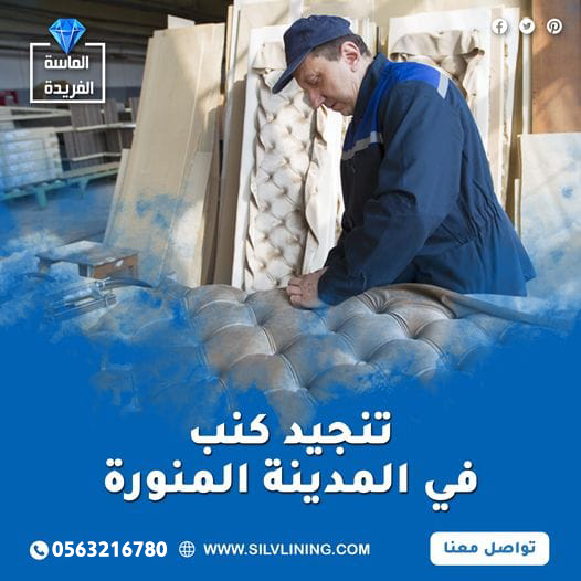 تنجيد كنب في المدينة المنورة