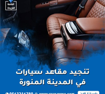 تنجيد مقاعد سيارات في المدينة المنورة