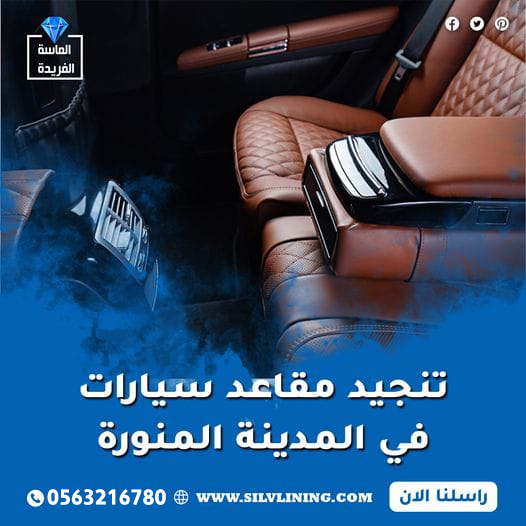 تنجيد مقاعد سيارات في المدينة المنورة