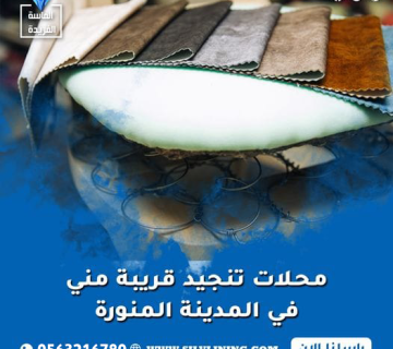 محلات تنجيد قريبة مني في المدينة المنورة