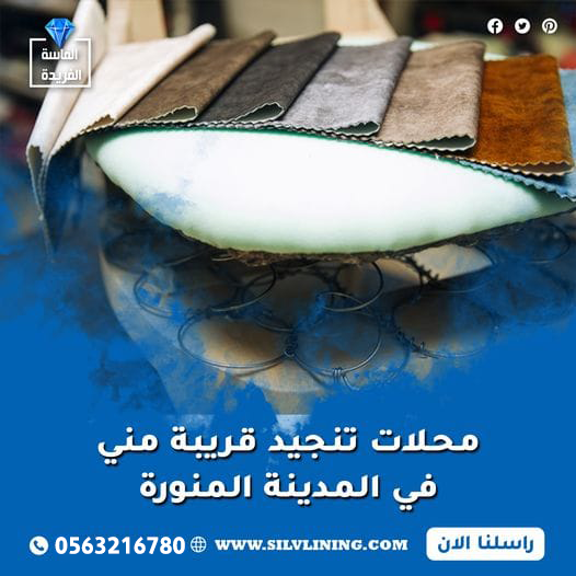 محلات تنجيد قريبة مني في المدينة المنورة